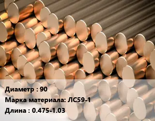 Круг латунный 90 Марка: ЛС59-1 L=0.475-1.03